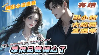 不负情深：暴戾总裁倾心了