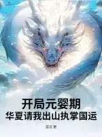 开局元婴期，华夏请我出山执掌国运！