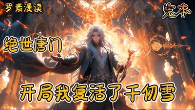 绝世唐门：我运气有亿点好