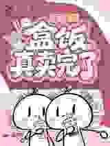 顶流别追了，盒饭真卖完了