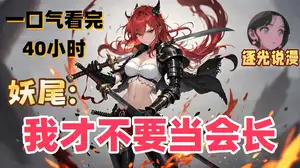 妖尾：我才不要当会长