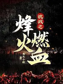 抗战烽火之战狼