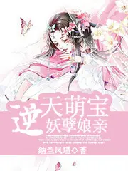 逆天毒妻：萌宝陪我来重生