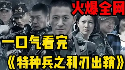 兵王从我是特种兵开始