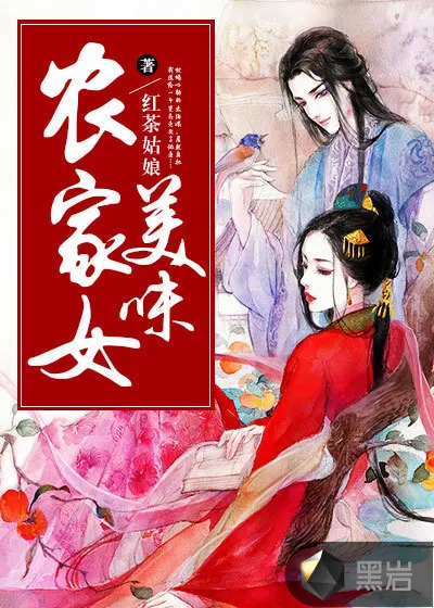 农家皇后太古怪