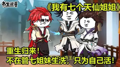 我有五个天仙姐姐