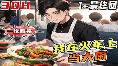 美食从绿皮火车厨神开始