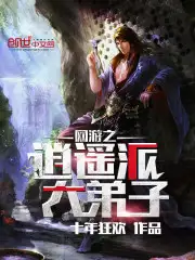 网游之逍遥派大弟子