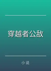 穿越者公敌
