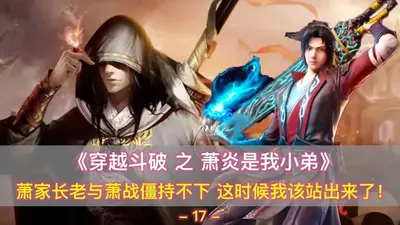 斗破之我居然是萧家老族长