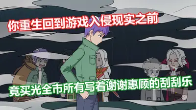 古代游戏入侵现实