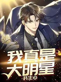 我真不是逆天巨星