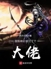 我精神分裂出了个大佬